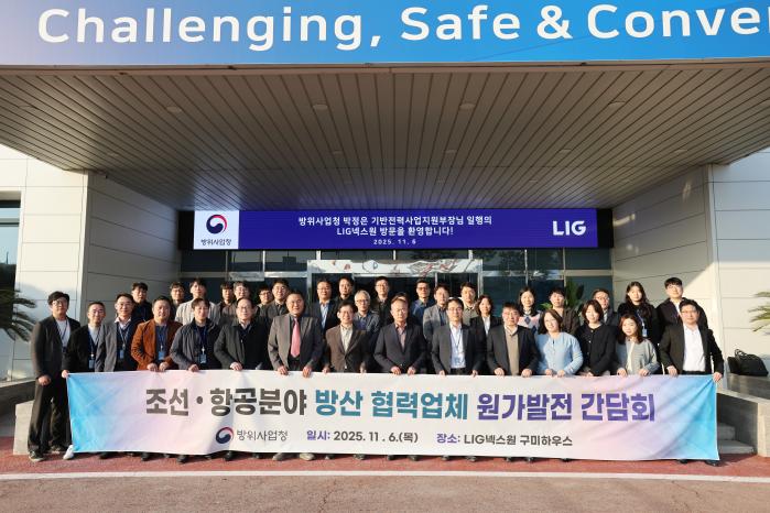 방위사업청이 지난 6일 개최한 ‘조선 · 항공분야 방산 협력업체 원가발전 간담회’에서 참석자들이기념사진을 찍고 있다. 방사청 제공