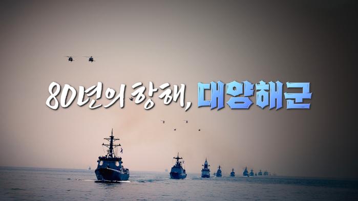 KFN 스페셜 ‘80년의 항해, 대양해군’ 한 장면. 사진=KFN