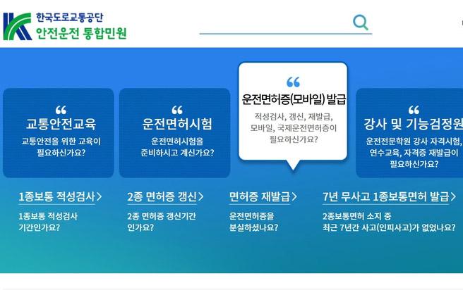온라인 적성검사가 가능한 '안전운전 통합민원(www.safedriving.or.kr)' 누리집. 한국도로교통공단 제공