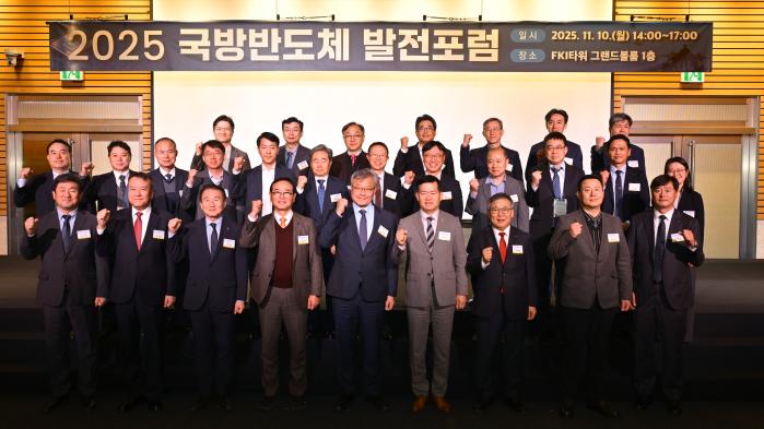 10일 열린 ‘2025 국방반도체 발전 포럼’ 참석자들이 기념촬영을 하며 파이팅을 외치고 있다. 방사청 제공