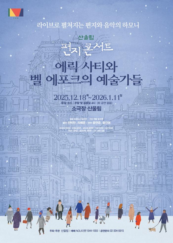 산울림 편지 콘서트 ‘에릭 사티와 벨 에포크의 예술가들’ 포스터. 사진=극단 산울림