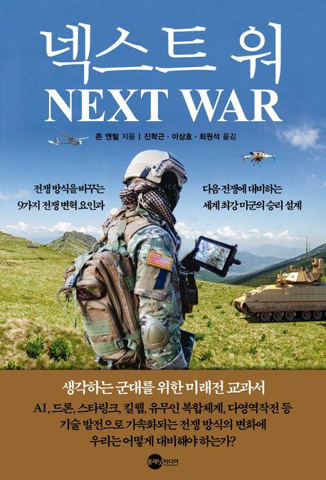 넥스트 워 / 존 앤털 지음 / 진학근·이상호·최원석 옮김 / 플래닛미디어 펴냄