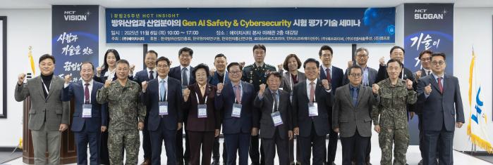 에이치시티가 지난 6일 개최한 ‘방위산업과 산업 분야의 생성형 인공지능 보안 & 사이버보안 시험평가 기술’ 세미나에서 참석자들이 기념사진을 찍으며 파이팅을 외치고 있다. 에이치시티 제공