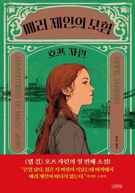 호프 자런 지음 / 허진 옮김 / 김영사 펴냄