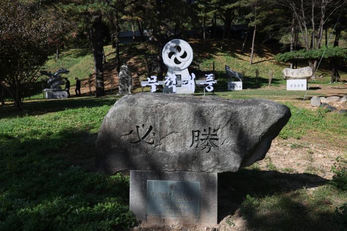 부대 창설 29주년 기념 필승 비석