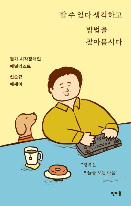 할 수 있다 생각하고 방법을 찾아봅시다/ 판미동 펴냄