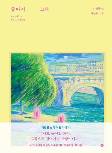 이병률 지음/ 최산호 그림/ 달 펴냄