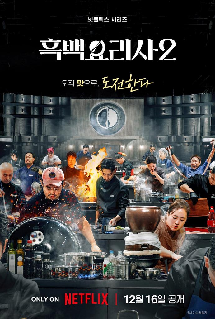 넷플릭스 예능 ‘흑백요리사: 요리 계급 전쟁2’ 흑수저 포스터. 사진=넷플릭스