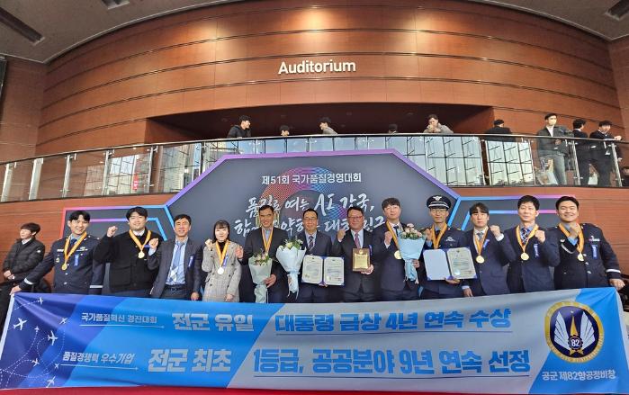 2025년 국가품질경영대회에서 우수기업 선정과 품질분임조 대상을 수상한 공군군수사령부 82항공정비창 인원들. 부대 제공