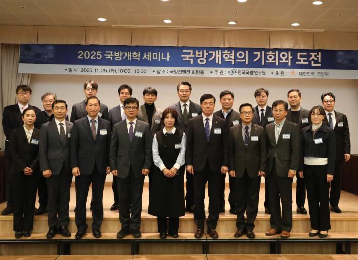 25일 서울 용산구 국방컨벤션에서 진행된 한국국방연구원의 ‘2025년 국방개혁 세미나’에서 김은성(가운데) 국방부 기획조정실장, 김정수(오른쪽 넷째) 한국국방연구원장 등 참석자들이 기념촬영하고 있다. 한국국방연구원 제공