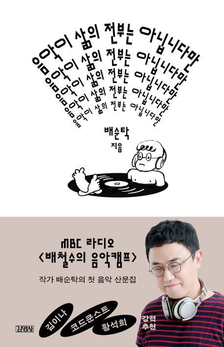 배순탁 지음 / 김영사 펴냄