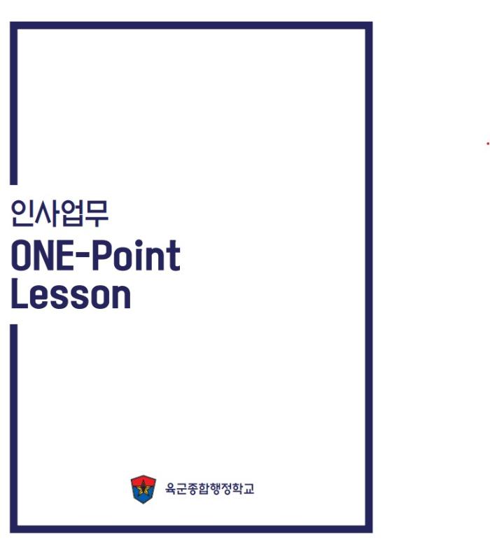 『인사업무 ONE-POINT Lesson』 전면 개정판 표지. 부대 제공
