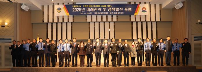 해군1함대와 동해지방해양경찰청이 지난달 28일 강원 동해시 현진관광호텔에서 개최한 정책발전포럼에서 참석자들이 기념사진을 찍고 있다. 부대 제공