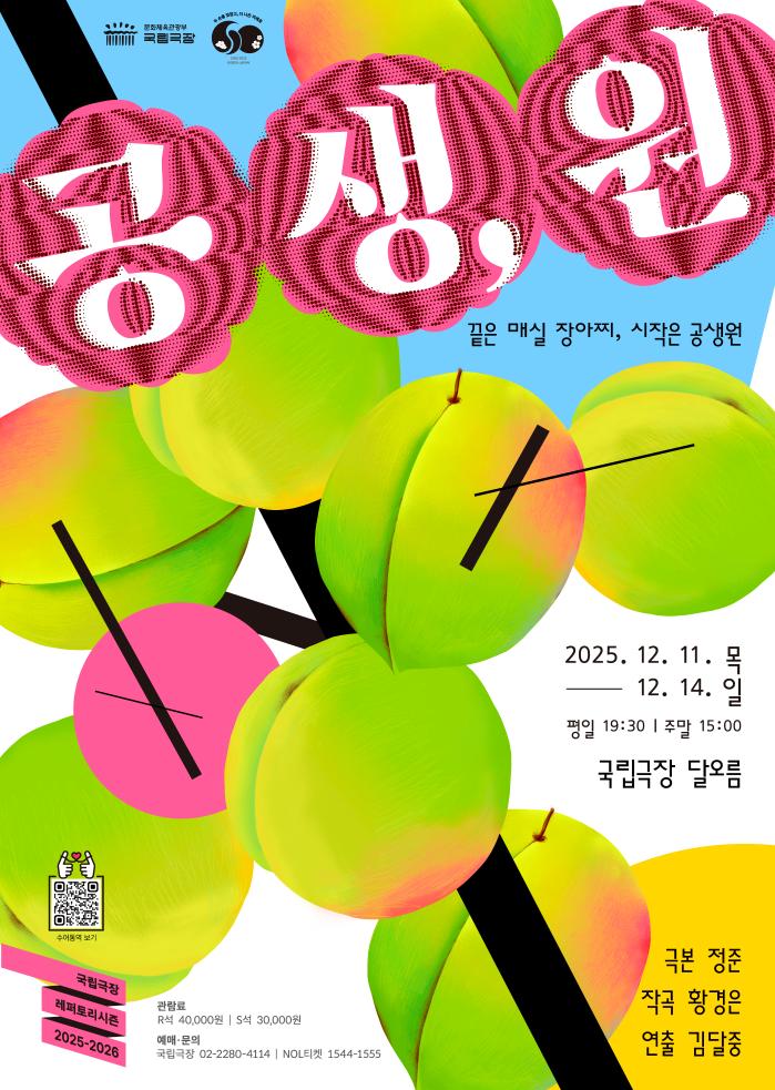 국립극장 음악극 ‘공생,원’ 포스터. 사진=국립극장