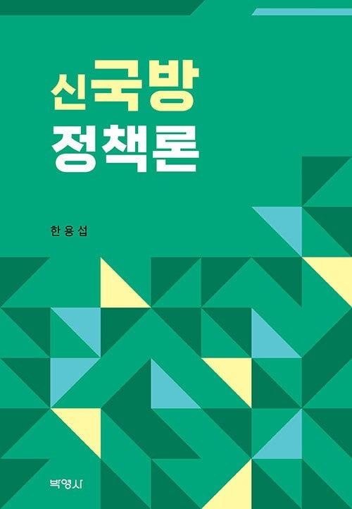 한용섭 지음 / 박영사 펴냄