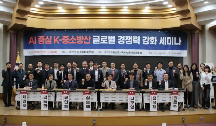 강선영(앞줄 오른쪽 넷째) 국회의원이 개최한 ‘AI 중심 K중소방산 글로벌 경쟁력 강화’ 세미나에서 참석자들이 기념사진을 찍고 있다. 강선영 의원실 제공