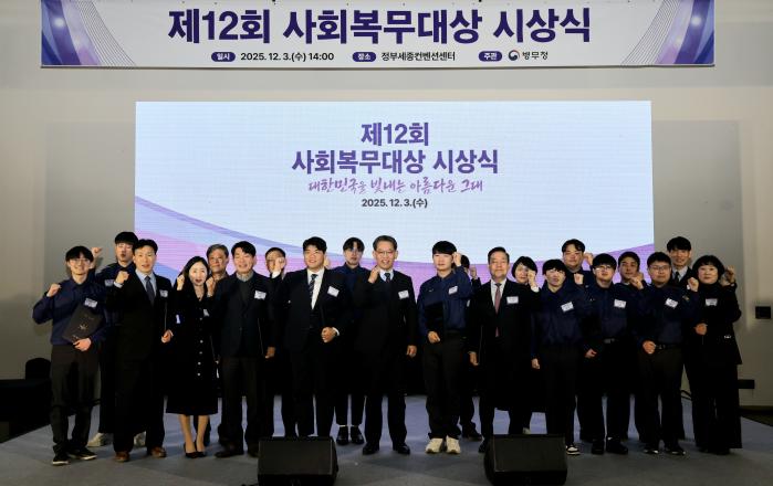 병무청이 3일 개최한 제12회 사회복무대상 시상식에서 수상자와 참석자들이 기념사진을 찍고 있다. 병무청 제공