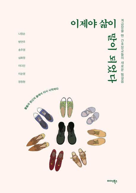 나정순·방연주 외 5명 지음 / 미다스북스 펴냄