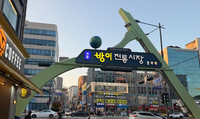 방이전통시장 입구. 사진=필자 제공