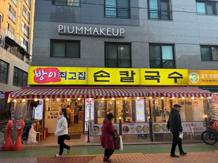 방이동을 대표하는 맛집 ‘방이 최고집 손칼국수’. 사진=필자 제공