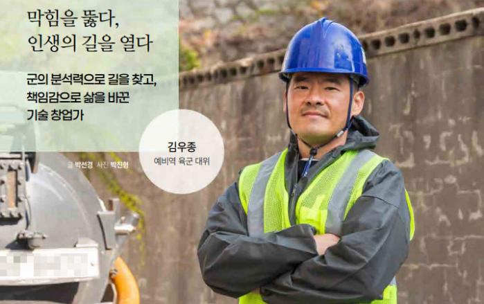하수구 막힘 해결업체 ‘봉사자컴퍼니’ 대표 김우종 예비역 육군대위.