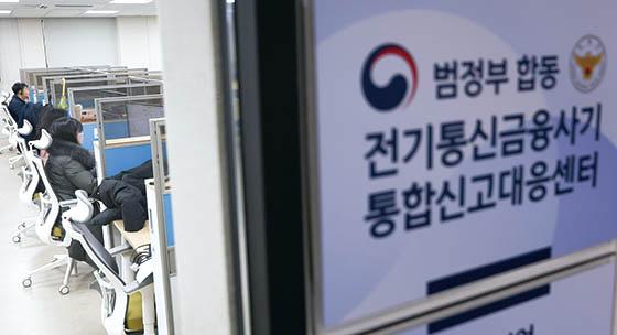 유출된 개인정보를 기반으로 한 각종 금융사기 위험이 커져 각별한 주의의 필요성이 커지고 있다. 범정부 합동 전기통신금융사기 통합신고대응센터 모습. 연합뉴스