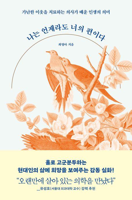 나는 언제라도 너의 편이다 / 최영아 지음 / 빛의서가 펴냄