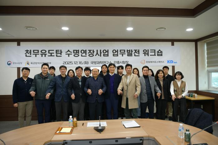 16일 열린 ‘천무유도탄 수명연장사업 업무발전 워크숍’에서 참석자들이 기념사진을 찍고 있다. 방사청 제공