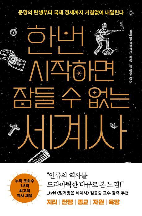 김도형(별별역사) 지음/ 김봉중 감수/ 빅피시 펴냄