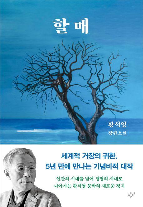 황석영 지음/ 창비 펴냄
