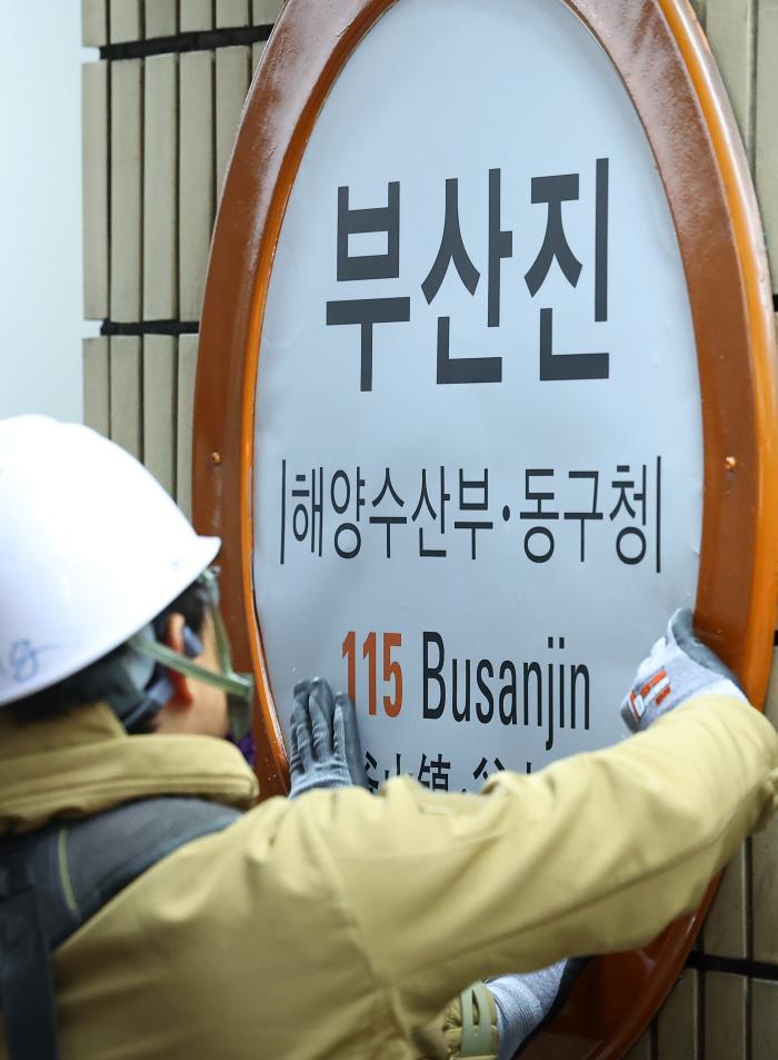 18일 오전 부산도시철도 1호선 부산진역에서 역명판 교체작업이 진행되고 있다. 해양수산부가 부산시로 이전하면서 부산진역 역명부기는 동구청에서 해양수산부·동구청으로 변경됐다. 연합뉴스