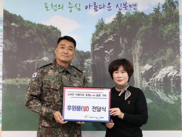 민안식(왼쪽) 육군수도기계화보병사단 왕호대대장이 신북면 행정복지센터에 쌀 160㎏을 기부하며 신미숙 면장과 기념촬영하고 있다.