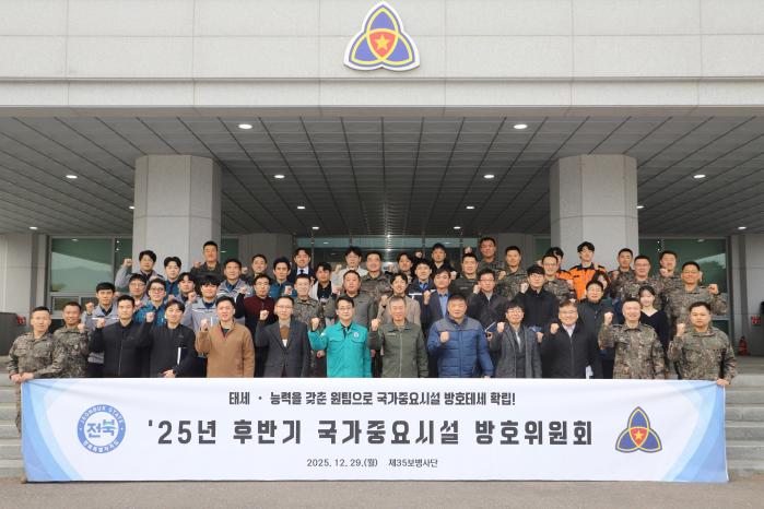 2025년 후반기 국가중요시설 방호위원회 참석자들이 29일 육군35보병사단에서 회의를 마친 뒤 기념촬영을 하고 있다. 부대 제공