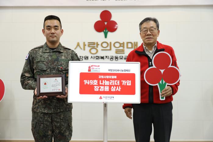 육군11기동사단 천리마대대 장경용(왼쪽) 상사가 사랑의열매 강원도지부를 찾아 기부금을 전달한 뒤 인증패를 들고 기념사진을 찍고 있다. 사진 제공=김진목 중위