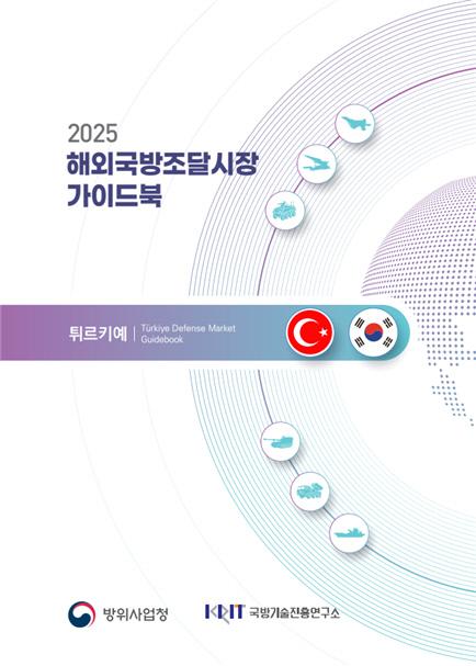 올해 새로 발간된 『해외국방조달시장 가이드북』 표지. 국기연 제공