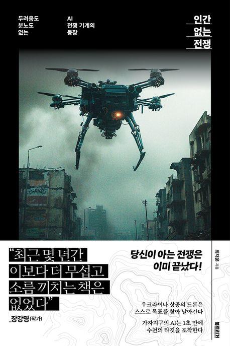 인간 없는 전쟁 / 최재운 지음 / 북트리거 펴냄  