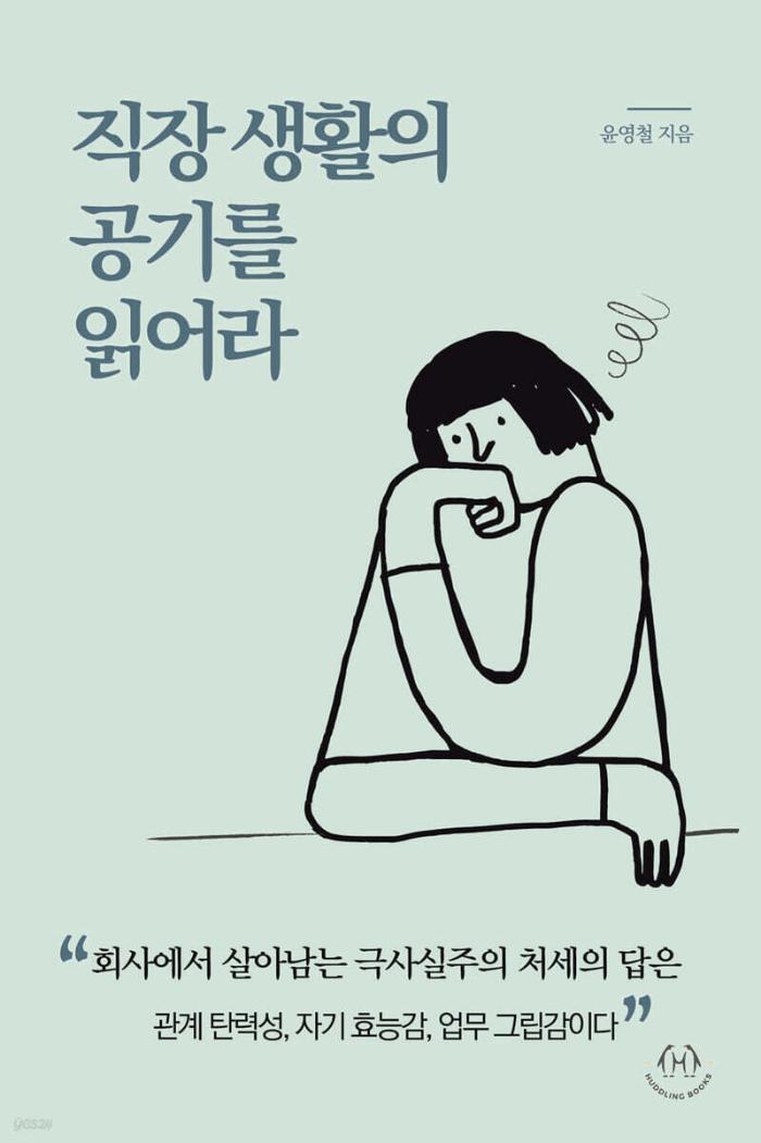 윤영철 지음 / 허들링북스 펴냄