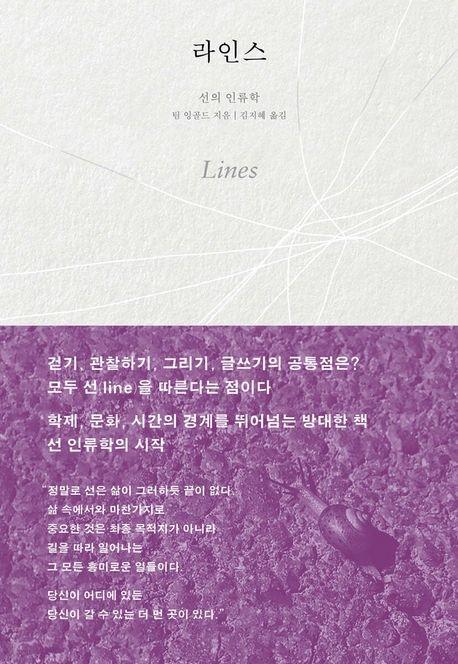 팀 잉골드의 책 『라인스』