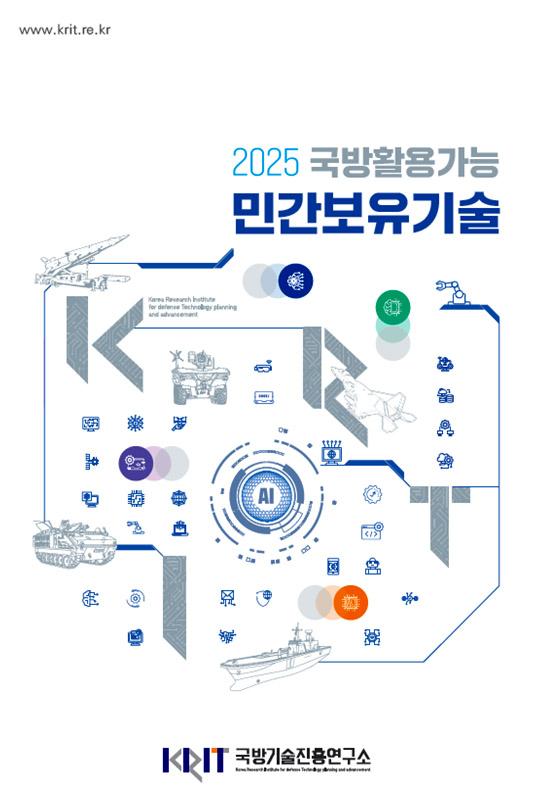 『2025 국방활용가능 민간보유기술 조사서』 표지. 국기연 제공