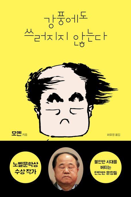 모옌 지음 / 허유영 옮김 / 필로틱 펴냄