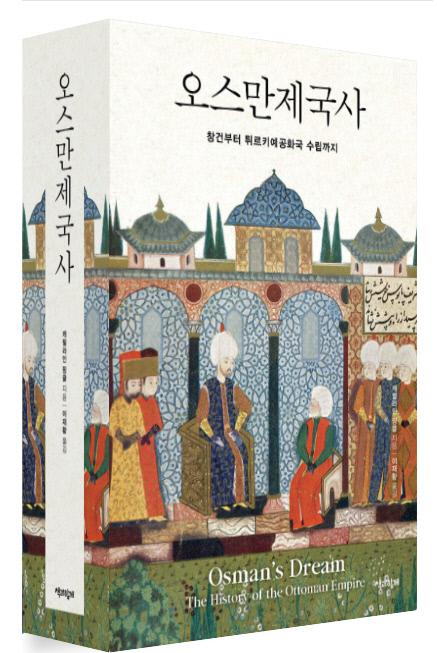 오스만제국사 / 캐럴라인 핑클 지음 / 이재황 옮김 / 책과함께 펴냄