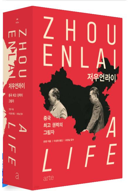 저우언라이 / 천젠 지음 / 이성현 옮김 / 아르테 펴냄