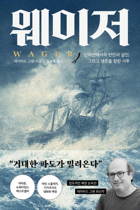 데이비드 그랜 지음 / 김승욱 옮김 / 프시케의숲 펴냄