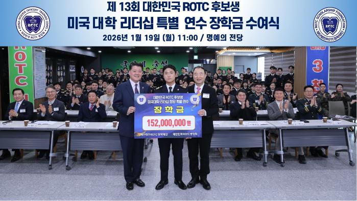 ROTC장학재단이 지난 19일 서울 서초구 ROTC중앙회관 ROTC 명예의 전당에서 개최한 ‘제13차 미국 대학 리더십 특별연수 장학금 수여식’ 때 장학금을 지원받은 후보생과 재단 관계자들이 기념사진을 찍고 있다. ROTC중앙회 제공
