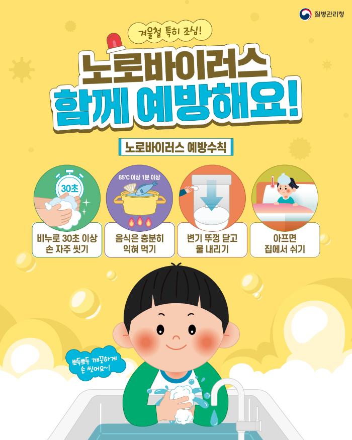 노로바이러스 감염증 예방수칙. 질병관리청 제공