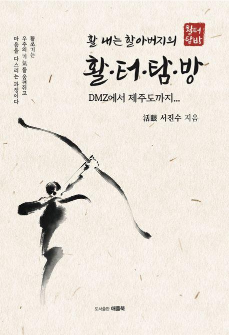 활 내는 할아버지의 활터탐방 / 애플북 펴냄