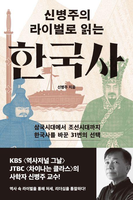 신병주 지음 / 한스미디어 펴냄