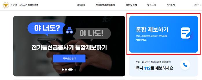 보이스피싱 전화번호 제보 경로. 경찰청 통합대응단 사이트(counterscam112.go.kr)에서 ‘통합 제보하기’ 클릭. 금융감독원 제공