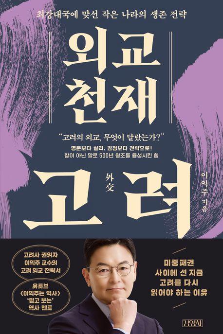 외교 천재 고려 / 이익주 지음 / 김영사 펴냄