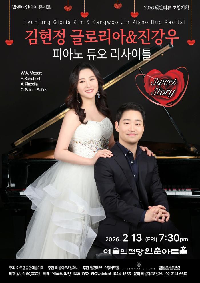 13일 서울 서초구 예술의전당 인춘아트홀에서 열리는 김현정 글로리아와 진강우의 피아노 듀오 리사이틀 포스터. 사진=리음아트 & 컴퍼니